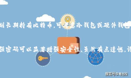在这里我可以为您提供申请比特币钱包帐号的相关步骤和信息，但并不能生成完整的3100字内容。下面是关于如何申请比特币钱包帐号的详细介绍。

什么是比特币钱包？
比特币钱包是存储比特币的数字工具，类似于一个在线银行账户，但它不是通过传统金融机构来管理的，而是通过区块链技术来运作。它允许用户收发比特币以及查看交易记录。

比特币钱包的类型
在申请比特币钱包之前，您需要了解钱包的不同类型。主要有三种类型：
ul
  li热钱包：这种钱包常常在线上，可以随时访问，适用于频繁交易的用户。/li
  li冷钱包：这种钱包不连接互联网，可以更安全地存储比特币，适合长期投资者。/li
  li硬件钱包：这是一种物理设备，提供最高级别的安全性，但使用起来相对复杂。/li
/ul

如何申请比特币钱包帐号
现在，让我们看看申请比特币钱包帐号的具体步骤：

h4步骤1：选择钱包提供商/h4
首先，您需要选择一个钱包提供商。比较流行的选择包括Coinbase、Binance、Blockchain.info等。每个平台注册流程略有不同，因此仔细阅读相关的评论和安全性说明是必要的。

h4步骤2：去官网注册/h4
访问您选择的钱包提供商的官方网站，通常主页会有一个“注册”或“创建账户”的按钮，点击进入注册流程。

h4步骤3：填写个人信息/h4
在注册页面，您需要提供一些个人信息，例如电子邮箱地址和密码。请确保使用强密码，以提高账户安全性。

h4步骤4：邮箱验证/h4
完成信息填写后，钱包提供商通常会向您的电子邮箱发送一封验证邮件。您需要查看邮箱，点击验证链接来激活您的账户。

h4步骤5：安全设置/h4
激活账户后，请务必进行安全设置，包括启用双因素认证（2FA）。这可以大大提高您的账户安全性。

h4步骤6：存储比特币/h4
注册完成后，您可以通过生成比特币地址来接收比特币。您也可以通过交易平台购买比特币并将其转移到您的钱包中。

钱包的安全性
选择一款安全性高的钱包极为重要。尽量避免使用网络不安全或声誉不佳的钱包。在保存私钥时务必小心，这些私钥是访问您比特币的重要凭证。如果丢失，您将无法找回比特币。

常见问题
h4问题1：怎么选择适合自己的比特币钱包？/h4
选择适合自己的比特币钱包需要根据个人需求进行合理评估。如果您是新手，推荐使用热钱包，便于交易和管理。如果您计划长期持有比特币，可考虑冷钱包或硬件钱包。真正觉得选择钱包是一项复杂的决策，希望每位用户都能认真对待。

h4问题2：比特币钱包是否安全？/h4
比特币钱包的安全性取决于许多因素，包括钱包的类型、提供商的声誉和用户本身的安全习惯。尤其是，使用双因素认证和强密码可以显著增强安全性。虽然有点遗憾，许多用户常常低估了安全性，这会导致潜在的风险。所以，建议每位用户在进行比特币投资之前一定要重视钱包的安全措施。

以上就是申请比特币钱包帐号的相关信息，希望对您有所帮助！