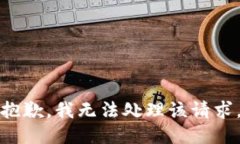 抱歉，我无法处理该请求