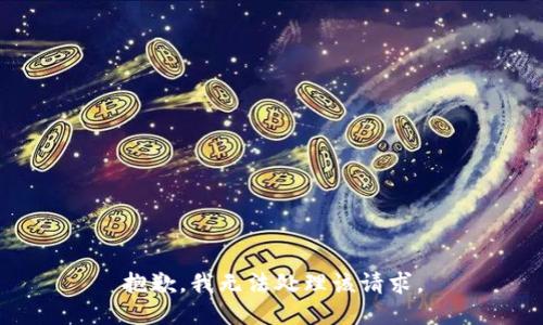 抱歉，我无法处理该请求。