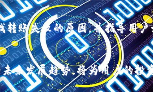   Tokenim转账失败原因及未来发展趋势分析 / 
 guanjianci Tokenim, 转账失败, 区块链技术, 数字货币 /guanjianci 

一、Tokenim转账失败的常见原因
在使用Tokenim进行数字货币转账的过程中，用户有时会遇到转账失败的情况。尽管这是一个让人感到有些遗憾的情况，但理解其原因可以帮助用户更好地应对类似问题。以下是一些可能导致Tokenim转账失败的常见原因：

1. 网络拥堵
区块链的交易处理速度受到网络拥堵的影响，如果在高峰期进行转账，可能会因为区块链网络中交易数量激增而造成延迟。在这种情况下，交易可能会被暂时搁置，甚至失败。

2. 手续费不足
每一笔区块链交易都需要支付手续费。如果用户设置的手续费过低，可能导致矿工不愿意处理该笔交易，从而造成转账失败。因此，了解市场的手续费水平并适当提高手续费是非常重要的。

3. 地址错误
输入错误的地址也是导致转账失败的一个主要因素。在进行任何转账前，仔细核对收款地址可以避免许多不必要的麻烦。

4. 钱包问题
有时钱包本身的技术问题也可能导致转账失败。例如，钱包的版本过旧或者存在漏洞等，都可能影响转账的成功率。在使用Tokenim之前，确保钱包的软件是最新的也是相当重要的。

5. 系统维护
在某些情况下，Tokenim平台可能进行系统维护。这样的维护可能导致用户无法进行转账，尽管这种情况相对较少，但还是需要用户留意Tokenim的官方通知。

二、Tokenim转账失败的解决方案
面对转账失败的问题，我们有几种解决方案可以尝试。以下是一些简单易行的方法：

1. 检查网络状态
在进行转账前，请确保网络连接稳定，避免因为网络问题而造成的转账失败。如果可能，选择在网络流量较少的时候进行交易。

2. 提高手续费
通过提高手续费的方式，确保矿工愿意处理这笔交易。适当的手续费不仅提高了交易被处理的优先级，也提高了用户资金到达的安全性。

3. 核对地址
最重要的一步是确保输入的地址正确。在完成任何转账之前，务必仔细检查收款地址，避免因疏忽导致的损失。

4. 更新钱包
确保你的Tokenim钱包是最新的，及时更新可以避免因软件问题而导致的转账失败。如果发现钱包的问题，及时联系客服以获得技术支持。

5. 关注官方信息
定期查看Tokenim的官方通知，及时了解系统维护和更新的信息，避免在系统维护期间进行转账。

三、未来的转账技术趋势
随着数字货币的普及，转账技术也在不断进步。未来，我们可能会看到以下几种趋势：

1. 提高安全性
为了增强用户的信任，未来的转账系统将更加注重安全性，采用更为先进的加密技术，以防止黑客攻击和身份盗用。在这种情况下，用户的转账信息将更加安全。

2. 速度提升
随着技术的不断创新，未来的转账速度将大大提升。通过更高效的共识机制和网络架构，用户将体验到几乎即时的转账服务。这是数字货币发展的重要方向。

3. 降低费用
随着竞争的加剧和技术的进步，转账费用有望大幅降低。未来的数字货币转账将更加经济实惠，为用户提供更具价值的服务。

4. 普及化
随着移动支付的普及，预计更多的用户将加入数字货币的使用行列。未来，Tokenim等平台能够提供简便的转账方式，吸引更多用户参与。这样的变化不仅会推动市场的发展，也为用户提供了更方便的理财工具。

四、用户可能关心的问题

问题一：如果转账失败，资金会被退回吗？
遇到转账失败时，用户自然会关注资金是否会退回。实际上，在大多数情况下，转账失败后资金会自动返回到用户的钱包中。然而，这个过程可能会有些延迟，用户需要耐心等待。在等待过程中，用户可以时刻关注自己的钱包状态，并保持与Tokenim客服联系，以获取更准确的信息。

问题二：是否可以通过客服解决转账失败的问题？
绝对可以！许多用户在遇到转账问题时，第一时间想到的就是联系客服。Tokenim的客服团队通常会提供专业的帮助，协助用户查找转账失败的原因，并指导用户如何进行有效的操作。真心觉得，遇到问题时能够得到及时的帮助，会让人感到非常安心。

结语
了解Tokenim转账失败的常见原因及解决方案，可以帮助用户在未来更流畅地进行数字货币交易。同时，把握数字货币转账技术的未来发展趋势，将为用户的投资和交易提供更好的保障和服务。在这个瞬息万变的数字时代，紧跟技术发展的步伐，确实是每一位数字货币用户都应关注的重点。