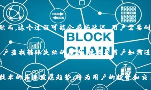   Tokenim转账失败原因及未来发展趋势分析 / 
 guanjianci Tokenim, 转账失败, 区块链技术, 数字货币 /guanjianci 

一、Tokenim转账失败的常见原因
在使用Tokenim进行数字货币转账的过程中，用户有时会遇到转账失败的情况。尽管这是一个让人感到有些遗憾的情况，但理解其原因可以帮助用户更好地应对类似问题。以下是一些可能导致Tokenim转账失败的常见原因：

1. 网络拥堵
区块链的交易处理速度受到网络拥堵的影响，如果在高峰期进行转账，可能会因为区块链网络中交易数量激增而造成延迟。在这种情况下，交易可能会被暂时搁置，甚至失败。

2. 手续费不足
每一笔区块链交易都需要支付手续费。如果用户设置的手续费过低，可能导致矿工不愿意处理该笔交易，从而造成转账失败。因此，了解市场的手续费水平并适当提高手续费是非常重要的。

3. 地址错误
输入错误的地址也是导致转账失败的一个主要因素。在进行任何转账前，仔细核对收款地址可以避免许多不必要的麻烦。

4. 钱包问题
有时钱包本身的技术问题也可能导致转账失败。例如，钱包的版本过旧或者存在漏洞等，都可能影响转账的成功率。在使用Tokenim之前，确保钱包的软件是最新的也是相当重要的。

5. 系统维护
在某些情况下，Tokenim平台可能进行系统维护。这样的维护可能导致用户无法进行转账，尽管这种情况相对较少，但还是需要用户留意Tokenim的官方通知。

二、Tokenim转账失败的解决方案
面对转账失败的问题，我们有几种解决方案可以尝试。以下是一些简单易行的方法：

1. 检查网络状态
在进行转账前，请确保网络连接稳定，避免因为网络问题而造成的转账失败。如果可能，选择在网络流量较少的时候进行交易。

2. 提高手续费
通过提高手续费的方式，确保矿工愿意处理这笔交易。适当的手续费不仅提高了交易被处理的优先级，也提高了用户资金到达的安全性。

3. 核对地址
最重要的一步是确保输入的地址正确。在完成任何转账之前，务必仔细检查收款地址，避免因疏忽导致的损失。

4. 更新钱包
确保你的Tokenim钱包是最新的，及时更新可以避免因软件问题而导致的转账失败。如果发现钱包的问题，及时联系客服以获得技术支持。

5. 关注官方信息
定期查看Tokenim的官方通知，及时了解系统维护和更新的信息，避免在系统维护期间进行转账。

三、未来的转账技术趋势
随着数字货币的普及，转账技术也在不断进步。未来，我们可能会看到以下几种趋势：

1. 提高安全性
为了增强用户的信任，未来的转账系统将更加注重安全性，采用更为先进的加密技术，以防止黑客攻击和身份盗用。在这种情况下，用户的转账信息将更加安全。

2. 速度提升
随着技术的不断创新，未来的转账速度将大大提升。通过更高效的共识机制和网络架构，用户将体验到几乎即时的转账服务。这是数字货币发展的重要方向。

3. 降低费用
随着竞争的加剧和技术的进步，转账费用有望大幅降低。未来的数字货币转账将更加经济实惠，为用户提供更具价值的服务。

4. 普及化
随着移动支付的普及，预计更多的用户将加入数字货币的使用行列。未来，Tokenim等平台能够提供简便的转账方式，吸引更多用户参与。这样的变化不仅会推动市场的发展，也为用户提供了更方便的理财工具。

四、用户可能关心的问题

问题一：如果转账失败，资金会被退回吗？
遇到转账失败时，用户自然会关注资金是否会退回。实际上，在大多数情况下，转账失败后资金会自动返回到用户的钱包中。然而，这个过程可能会有些延迟，用户需要耐心等待。在等待过程中，用户可以时刻关注自己的钱包状态，并保持与Tokenim客服联系，以获取更准确的信息。

问题二：是否可以通过客服解决转账失败的问题？
绝对可以！许多用户在遇到转账问题时，第一时间想到的就是联系客服。Tokenim的客服团队通常会提供专业的帮助，协助用户查找转账失败的原因，并指导用户如何进行有效的操作。真心觉得，遇到问题时能够得到及时的帮助，会让人感到非常安心。

结语
了解Tokenim转账失败的常见原因及解决方案，可以帮助用户在未来更流畅地进行数字货币交易。同时，把握数字货币转账技术的未来发展趋势，将为用户的投资和交易提供更好的保障和服务。在这个瞬息万变的数字时代，紧跟技术发展的步伐，确实是每一位数字货币用户都应关注的重点。