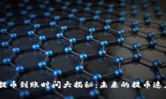 Tokenim 2.0 提币到账时间大