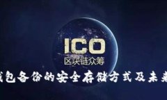 LTC钱包备份的安全存储方