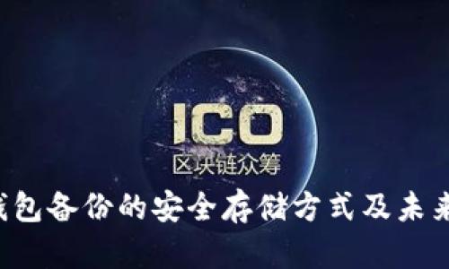 LTC钱包备份的安全存储方式及未来趋势
