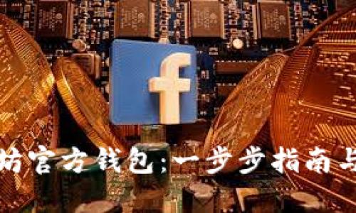 如何创建以太坊官方钱包：一步步指南与未来发展趋势