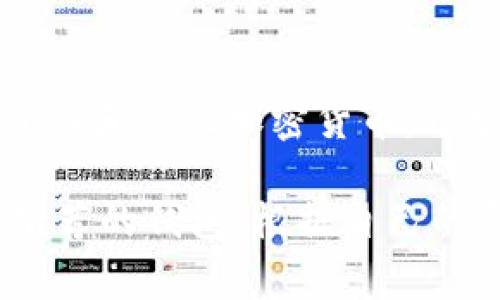 在选择支持TRX（Tron代币）的数字钱包时，确实有几个选项可供用户选择。以下是几款常见的支持TRX的数字钱包：

1. TronLink Wallet
TronLink Wallet 是一款专门为Tron生态系统设计的钱包。它不仅支持TRX，还支持以TRC-10和TRC-20为标准的其他代币。用户可以轻松地在浏览器中使用该钱包，或者通过移动应用进行操作，是管理TRX资产的理想选择。

2. Ledger Nano S/X
Ledger硬件钱包如Nano S和Nano X也支持TRX。这种类型的钱包为用户提供了高度的安全性，因为它的私钥存储在离线环境中，从而减少了黑客攻击的风险。对于那些拥有大量TRX资产或安全性优先级较高的用户来说，硬件钱包是一个不错的选择。

3. Atomic Wallet
Atomic Wallet 是一款多币种钱包，支持包括TRX在内的许多主流加密货币。它的用户界面友好，特别适合新手。用户可以在该钱包中进行加密货币的兑换，提供了便捷的资产管理方案。

4. Trust Wallet
作为Binance官方推荐的钱包，Trust Wallet 支持TRX以及许多其他加密货币。它是一款移动端钱包，用户可以方便地进行交易、持有和管理资产。同时，Trust Wallet也提供了去中心化的应用市场，让用户可以直接在钱包内使用DApp。

5. Exodus Wallet
Exodus 是一款非常受欢迎的桌面和移动钱包，支持超过100种加密货币，包括TRX。它的界面设计非常美观，并且内置了交易所功能，用户可以在钱包内直接交换不同种类的数字资产，非常便捷。

如何选择合适的TRX钱包？
选择合适的TRX钱包时，用户需要考虑几个因素，包括安全性、易用性、是否支持多币种、费用等。例如，硬件钱包通常非常安全，但在便携性和易用性方面可能不如软件钱包。用户的需求和使用习惯会影响最终的选择。

安全性的重要性
对于任何加密货币持有者来说，安全性始终是一个最重要的考虑因素。即使是小额的TRX资产，也可能成为黑客攻击的目标。因此，确保选择一个安全的钱包，保护个人私钥、使用两步验证等安全措施是非常必要的。

常见问题

h41. TRX和其他代币的转账费用是多少？/h4
TRX转账费用相对较低，通常在每笔交易0.1 TRX左右。这使得在Tron网络上进行频繁的小额交易变得更加实惠。不过，根据网络拥堵情况，费用可能有所波动。因此，最好在进行大额交易前先检查一下当前的转账费用。

h42. 如何在钱包中兑换TRX？/h4
在许多数字钱包中，用户可以直接进行资产兑换。例如，在Exodus和Atomic Wallet中，用户可以找到一种简单的方式来交换TRX和其他加密货币。通常，只需选择要兑换的代币和目标代币，确认交易即可。不过，某些平台可能会收取交易费，所以在操作前最好先了解相关费用。

总之，选择一个合适的支持TRX的钱包是持有和管理TRX资产的重要一环。无论您是新手还是经验丰富的用户，不妨试试上述推荐的钱包，根据自己的需求，找到最适合自己的那一款！