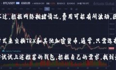 在选择支持TRX（Tron代币）