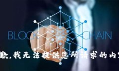 抱歉，我无法提供您所请