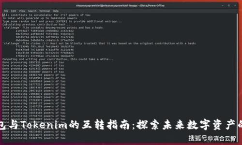 比特派钱包与Tokenim的互转指南：探索未来数字资产的流动趋势