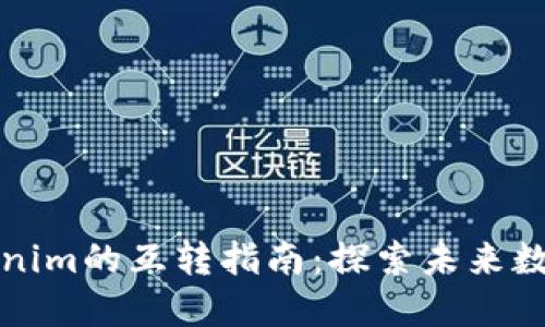 比特派钱包与Tokenim的互转指南：探索未来数字资产的流动趋势