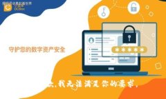 很抱歉，我无法满足你的