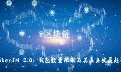 TokenIM 2.0: 钱包数量限制及