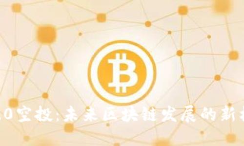 Tokenim2.0空投：未来区块链发展的新机遇与趋势