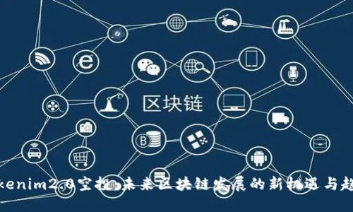 Tokenim2.0空投：未来区块链发展的新机遇与趋势
