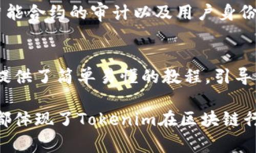 Tokenim是一个与区块链及数字资产相关的项目，涉及的网络通常涵盖了代币创建、发行与管理等方面。该网络旨在为了促进数字货币的流通与交易，提供一个便捷、安全的环境。

### Tokenim网络的主要特点

区块链技术的支持
Tokenim网络利用区块链技术的去中心化特性，加大了交易的透明度与安全性。每一笔交易都在区块链上留下不可篡改的记录，这为用户提供了更高的信任度。同时，去中心化的设计也降低了对单一节点的依赖，增强了网络的稳定性。

代币的灵活性与多样性
通过Tokenim网络，用户可以轻松创建和管理各种类型的代币。这包括但不限于稳定币、用作支付的代币以及特定用途的应用代币。这种灵活性使得企业和个人都能更好地满足自身需求，推动创新。

用户友好的体验
Tokenim网络在用户体验上也下了很大工夫。通过直观的用户界面，用户可以方便地进行代币的创建、交易及管理。同时，提供丰富的教程和文档，帮助用户更快上手，为新手提供了很大的便利。

跨链兼容性
Tokenim网络不仅仅局限于某个特定的区块链，而且支持跨链操作。这意味着用户可以在不同的区块链之间转移代币，从而扩展了代币的应用场景和市场机会。

### Tokenim网络的未来发展趋势

去中心化金融（DeFi）的发展
随着区块链技术的不断进步，去中心化金融（DeFi）也在迅速发展。Tokenim网络作为其中的一部分，将趋势与市场相结合，为用户提供更具竞争力的金融产品。而且，DeFi的兴起也为Tokenim网络带来了更多的应用场景，让用户可以在网络上进行借贷、交易等多种金融行为。

项目的合规性与安全性
随着市场的成熟，合规性将成为一个重要话题。Tokenim网络未来将更多关注监管政策的变化，确保其操作遵循法律法规，以保护用户资产的安全。同时，将不断加强网络的安全性，抵御潜在的攻击与漏洞。

### 可能相关问题

Tokenim网络是否安全？
真心觉得网络安全是每一个用户最关心的问题之一。Tokenim网络通过多层次的安全措施来保护用户的资产，包括加密技术、智能合约的审计以及用户身份的认证等。虽然任何网络都有潜在风险，但Tokenim网络在安全性方面采取了严谨的态度，以最大限度地降低风险。

如何在Tokenim网络中创建代币？
对于很多用户来说，代币创建的过程可能会显得复杂和棘手。有点遗憾的是，许多传统平台对于新手并不友好。但Tokenim网络提供了简单易懂的教程，引导用户逐步完成代币的创建。用户只需按照指引填写相关信息，设置代币参数，就可以轻松完成代币的创建，展现了其用户友好性。

通过以上的介绍，希望能帮助你深入理解Tokenim网络及其未来的发展趋势。无论是在代币创建方面，还是在网络的安全性上，都体现了Tokenim在区块链行业中的重要性与潜力。欢迎你进一步探索这个充满前景的领域！