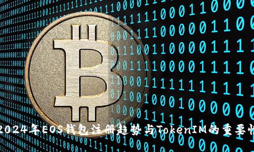 2024年EOS钱包注册趋势与TokenIM的重要性