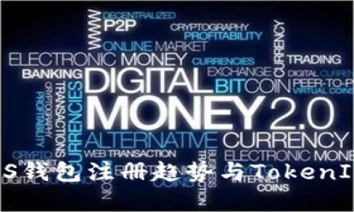 2024年EOS钱包注册趋势与TokenIM的重要性