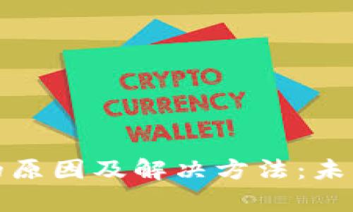 比特币钱包无法开启的原因及解决方法：未来数字货币的安全趋势