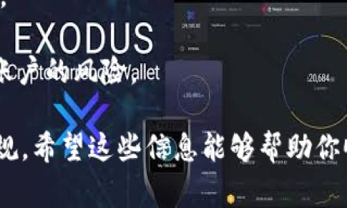 要将Tokenim（或任何加密货币）变现并提取现金，通常需要经过几个步骤。这里会提供一个概要，帮助你理解这个过程，同时注意保持法律合规和安全。但请注意，在进行任何金融交易时始终建议咨询专业人士。以下是可能的步骤：

### 第一步：选择交易所
首先，你需要选择一个支持Tokenim的加密货币交易所。常见的交易所如Binance、Coinbase、Kraken等，用户可以在这些平台上交易不同的加密货币和法定货币。确保所选交易所支持将Tokenim转换为法定货币。

### 第二步：创建账户
如果你还没有在所选交易所上创建账户，那么你需要提供一些个人信息来完成注册。这可能包括你的姓名、邮箱地址、电话号码，并可能需要通过身份验证（KYC）来证明你的身份。

### 第三步：转账Tokenim
在你的交易所账户创建并验证后，你需要将钱包中的Tokenim转账到交易所。通常，交易所会提供一个特定的地址供存款使用，确保输入地址的准确性以避免损失。

### 第四步：交易Tokenim
一旦Tokenim存入交易所，你可以通过交易界面将其兑换成你所希望的法定货币（如美元、欧元等）。在交易时，注意市场价格波动，以获得最佳成交价。

### 第五步：提取现金
成功交易后，你的账户将会有法定货币的余额。你可以选择将其提取到你的银行账户。提取的方法和时间通常取决于交易所的规定，并可能涉及一定的手续费。

### 第六步：遵守税务法规
在变现后，不要忘记了解你所在国家或地区的税务规定。许多国家要求用户报告加密货币交易的收入，并交纳相应的税款。

### 可能的相关问题

#### 问题一：如何选择最安全的交易所进行Tokenim交易？
在选择交易所时，你可以考虑以下几个方面：
- **安全性**：查阅交易所的安全历史，是否有过重大的被黑客攻击事件。最可靠的交易所通常会有较高的安全标准，如两步验证（2FA）。
- **费用**：不同交易所的交易费用、提款费用可能不同，选择一个费用合理的交易所很重要。
- **用户体验**：研究一下用户的评论，观察其用户界面的友好性和客户支持的响应速度。

#### 问题二：交易Tokenim时需要注意的事项？
在交易Tokenim时，以下几点不容忽视：
- **价格波动**：加密货币的价格极具波动性，确保在最佳时间进行交易，避免因价格下跌损失收益。
- **市场走势**：关注市场趋势和相关新闻，以做出更明智的交易决策。
- **隐私保护**：确保你的账户信息与个人数据的安全，避免使用公共Wi-Fi进行交易，以降低被盗账户的风险。

总的来说，将Tokenim变现成现金提款的过程涉及多个步骤，每一步都需要谨慎处理，确保安全和合规。希望这些信息能够帮助你顺利完成这一过程！