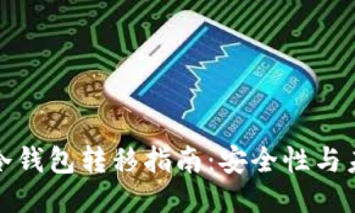 比特币冷钱包转移指南：安全性与未来趋势