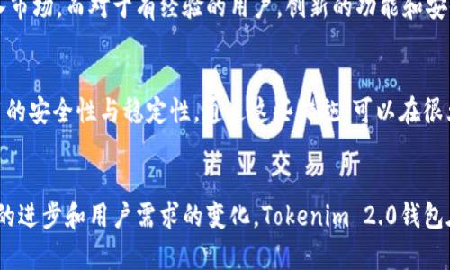   Tokenim 2.0钱包的优缺点：未来数字资产管理的新趋势 / 

 guanjianci Tokenim 2.0, 数字钱包, 加密货币, 资产管理 /guanjianci 

引言
在迅速发展的数字货币世界里，数字钱包作为用户管理和交易资产的重要工具，越来越受到关注。随着技术的不断升级，Tokenim 2.0钱包作为新一代数字钱包应运而生，它不仅提供升级的用户体验，还引入了一些创新的功能。然而，像所有工具一样，Tokenim 2.0钱包也有其优缺点。本篇文章将深度探讨Tokenim 2.0钱包的特点、优缺点，以及未来可能的发展趋势，帮助用户更好地理解这一工具，做出明智的选择。

Tokenim 2.0钱包简介
Tokenim 2.0钱包是基于区块链技术的数字资产管理工具，旨在为用户提供安全、便捷的数字货币交易和管理方式。它包含了多种加密货币的支持，用户可以在一个平台上进行多币种的管理，极大地提高了使用体验。同时，Tokenim 2.0钱包引入了一些创新功能，比如去中心化交易所的直接访问、交易实时监控，以及AI驱动的资产管理建议等。

Tokenim 2.0钱包的优点

h41. 安全性/h4
安全性是数字钱包的生命线。Tokenim 2.0钱包采用了最新的加密技术和多重身份验证机制，确保用户的资产安全。此外，它还提供了冷钱包存储选项，这意味着用户的私钥可以离线存储，进一步增强了安全性。对于任何重视隐私和安全的用户来说，这样的设计无疑是一个巨大的优势。

h42. 用户友好的界面/h4
Tokenim 2.0钱包的界面设计简单易懂，即使是初学者也可以轻松上手。通过清晰的菜单、图形化的资产管理，可以帮助用户快速找到他们需要的功能，极大地提高了使用效率。我真心觉得，这一点对于希望迅速进入数字货币世界的用户而言，真的太重要了！

h43. 多币种支持/h4
Tokenim 2.0钱包支持多种主流加密货币，让用户能够在一个平台上管理他们的所有资产，避免了在不同钱包之间频繁切换的麻烦。这种整合式的设计显然对用户的资产管理提供了很大的便利，想象一下，能够省下多少时间去专注于投资策略，而不是在各种工具之间翻找。

h44. 创新功能/h4
Tokenim 2.0钱包引入了一些非常有趣的功能，例如通过AI算法提供的投资建议。这些建议基于用户的交易历史和市场趋势，能够帮助用户做出更为明智的投资决策。当然，这种功能并非万无一失，但它无疑为用户提供了更多的信息和参考，增加了投资的灵活性。

Tokenim 2.0钱包的缺点

h41. 复杂性/h4
尽管Tokenim 2.0钱包的设计意在用户友好，但各种功能的整合可能让一些用户感到不知所措。对于非常复杂的功能，初学者可能需要一定的学习曲线才能完全掌握。“真心觉得，如果能提供更多的教育资源和使用指南，或许能在一定程度上降低用户的使用障碍。”

h42. 系统稳定性/h4
任何软件或平台在发展过程中都可能面临系统稳定性问题，Tokenim 2.0钱包也不例外。有用户反映在高峰时期，钱包的反应可能会较慢，甚至有时会出现掉线的情况。“这点有点遗憾，希望未来的版本能在这方面得到，真正做到稳定流畅。”

h43. 对于新用户的支持不足/h4
虽然Tokenim 2.0钱包的界面设计旨在简化用户体验，但对于新手用户而言，缺乏足够的入门指导和支持可能会使他们在使用过程中感到困惑。如何更好地为新用户提供支持是一项必须重视的任务，以确保他们能够顺利使用所有功能。

h44. 费用问题/h4
Tokenim 2.0钱包可能会涉及到一定的服务费用，比如交易手续费等，可能会让一些用户感到不满。尽管这些费用可能是在正常的范围内，但与市场上其他产品相比的竞争性或友好性还是值得关注的。

Tokenim 2.0钱包的未来发展趋势
随着区块链技术和加密货币市场的不断发展，Tokenim 2.0钱包也在不断进化。以下是一些可能的未来发展趋势：

h41. 更加个性化的用户体验/h4
未来，Tokenim 2.0钱包有望进一步根据用户的需求和行为来提供个性化的体验。通过AI和大数据分析，能够更精准地推荐投资产品和功能，让每位用户都能感受到为他们量身定制的服务，这真的是一件令人期待的事情。

h42. 增加社交功能/h4
社交功能在数字货币领域越来越受到关注，通过社交平台，用户可以分享投资经验、交易策略等。未来Tokenim 2.0钱包可能会考虑引入社交元素，让用户之间能够实现更好的互动与合作。

h43. 更加强化的安全性/h4
随着数字资产安全问题的日益突出，Tokenim 2.0钱包需要继续提升其安全防护机制。无论是通过技术手段还是用户教育，增强安全感都是重中之重。因为每位用户都希望自己的资产是安全的，这情况下，安全性越强越好。

h44. 与DeFi的融合/h4
去中心化金融（DeFi）是最近数字货币的热潮，Tokenim 2.0钱包有望与DeFi生态系统深度融合，为用户提供更多的理财选择与收益机会。从借贷、流动性挖掘到资产管理，各种新功能的推出，必将为用户创造出更多的价值。

常见问题解答

h41. Tokenim 2.0钱包适合哪些用户使用？/h4
Tokenim 2.0钱包适合各类用户，包括新手投资者、老练的交易员以及对加密资产管理有较高要求的用户。对于新手用户来说，钱包的友好界面和多币种支持能够帮助他们更容易地进入市场。而对于有经验的用户，创新的功能和安全性也足够吸引他们。

h42. 如何保证使用Tokenim 2.0钱包的安全性？/h4
使用Tokenim 2.0钱包时，用户需注意以下几点以确保安全性：首先，确保下载官方版本，避免假冒软件的下载；其次，启用多重身份验证，并妥善保管好私钥；最后，定期更新App，确保应用的安全性与稳定性。通过这些措施，可以在很大程度上保护资产安全。

总结
总的来看，Tokenim 2.0钱包是一个集安全性、用户友好界面与多币种支持于一体的优秀数字资产工具。尽管它也存在一些不足之处，比如系统的稳定性和对新用户的支持，但随着技术的进步和用户需求的变化，Tokenim 2.0钱包在未来发展中仍具有巨大的潜力。希望通过今天的讨论，大家能够更深入地了解Tokenim 2.0钱包，为自己的数字资产管理做出更智慧的选择。