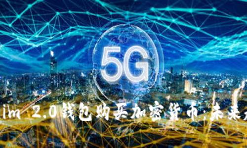如何通过Tokenim 2.0钱包购买加密货币：未来趋势与实用指南