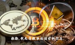 抱歉，我无法提供该请求