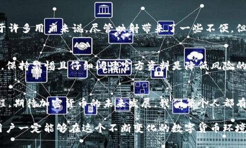 关于“tokenim 2.0钱包里的BTM如何映射”，此问题涉及加密货币中的代币映射过程。BTM（比原链）是一种数字资产，而Tokenim是一种钱包工具，其版本2.0可能涉及到代币的转移、映射或其他操作。映射通常是指将一种资产转换为另一种资产。例如，BTM可能需要通过某种方式迁移到新的网络或新的代币标准中。

下面我将详细介绍这个过程：

什么是代币映射
代币映射是加密货币领域中的一个重要概念。当区块链项目进行升级或更改技术平台时，可能会需要将现有的代币迁移到新的代币标准中。此过程通常涉及到一些重要步骤，例如锁定旧代币、发行新代币以及确保用户能够按照一定的比例兑换代币。

Tokenim 2.0钱包介绍
Tokenim 2.0钱包是一个支持多种加密货币的数字钱包，用户可以在这里管理他们的加密资产。随着数字货币越来越受到重视，Tokenim不断更新，以适应市场的变化和用户的需求。新版本的推出不仅提高了安全性，还增加了许多功能以便于用户对数字资产的管理。

BTM的基本概念
BTM（比原链）是一种基于区块链技术的数字资产，旨在通过分布式的方式支持数字内容的流通和价值交换。作为一种通证，BTM有自己的发行机制和交易生态。在进行代币映射时，BTM的持有人通常需要遵循特定的步骤，以确保资产的安全转移。

BTM映射的步骤
要在Tokenim 2.0钱包中映射BTM，用户需要遵循以下步骤：
ol
    listrong备份钱包：/strong在进行任何映射之前，首先要确保 wallet 中的所有关键信息被妥善备份，包括助记词、私钥等。这是确保资产安全的第一步。/li
    listrong确认映射信息：/strong用户需要了解最新的映射详情，确认BTM将如何进行映射、映射的比例是多少等，这些信息可以在官方公告或社区网站上找到。/li
    listrong进行映射操作：/strong通常，映射需要用户在钱包中找到相关的映射选项，按照系统提示完成操作，例如输入映射数量、确认等。/li
    listrong查看映射结果：/strong完成映射后，用户可以检查自己的Tokenim 2.0钱包，确认新代币是否已成功到账。/li
/ol

常见问题

h41. 为什么需要进行BTM映射？/h4
这个问题的回答其实隐藏着很多用户的内心疑惑。一方面，代币映射可能是为了适应新的协议或技术升级；另一方面，它也可能是为了增强安全性和效率。对于许多用户来说，尽管映射带来了一些不便，但为了资产的长期稳定和增值，进行映射是一种必要的选择。我个人认为，虽然映射过程可能有点复杂，但为了解锁更高效的功能，短期的学习付出都是值得的。

h42. 映射过程中有哪些风险需要注意？/h4
映射过程中用户需要十分小心，以避免资产损失。有些常见的风险包括：官方网站的欺诈信息、操作步骤的误解、以及技术问题导致的资产无法找回。真心觉得，保持警惕且仔细阅读官方资料是降低风险的最佳策略。此外，建议用户选择在官方渠道完成映射操作，以确保自己的资产安全。

结束语
BTM在Tokenim 2.0钱包中的映射是一项重要的操作，虽然可能会让一些用户感到迷茫与不安，但通过正确的步骤和充分的信息收集，可以顺利完成这一过程。期待加密货币的未来发展，我们每个人都有机会在这个领域发光发热。同时，也希望所有用户在操作时都能保持警惕，确保资产的安全。 

以上就是关于tokenim 2.0钱包里的BTM如何映射的详细介绍，涵盖了从代币映射的定义到具体操作步骤，以及常见问题的解答。我相信，通过努力和学习，用户一定能够在这个不断变化的数字货币环境中脚踏实地、勇往直前。