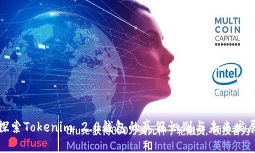 深入探索Tokenim 2.0钱包的真假识别与未来发展趋势
