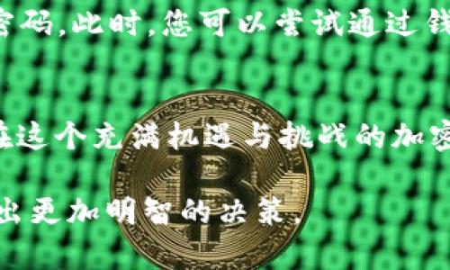   火币钱包存USDT的详细指南及未来发展趋势 / 
 guanjianci 火币钱包, 存USDT, 加密货币, 数字资产 /guanjianci 

一、火币钱包简介
火币钱包是火币网络推出的一款数字资产存储工具，旨在为用户提供安全、便捷的加密货币管理体验。作为国内较早的数字货币交易平台之一，火币不仅支持法币交易和加密货币交易，还为用户提供了安全可靠的数字资产钱包服务。在这个日新月异的加密货币市场中，火币钱包的安全性和操作便捷性使其广受欢迎。

二、USDT是什么？
USDT，即Tether，是一种基于区块链的稳定币，旨在被固定于1:1比例与美元等法定货币挂钩。它的主要目标是连接法币与数字货币之间的桥梁，使得数字资产交易更加灵活。USDT由于其稳定性和流动性，已经成为加密货币市场中最广泛使用的交易对之一，许多交易所和用户都使用USDT作为交易媒介。

三、火币钱包存USDT的步骤
如果您想在火币钱包中存入USDT，以下是详细的步骤：

h41. 注册和登录火币账号/h4
首先，您需要在火币官网注册一个账户。如果您已经有了账户，直接登录即可。确保您的账户安全，开通双重验证可以大大增加账户的安全性。

h42. 下载并安装火币钱包/h4
如果您还没有安装火币钱包，建议前往官方渠道下载并安装火币钱包应用，支持安卓和iOS系统。

h43. 创建或导入钱包/h4
打开火币钱包，您可以选择创建一个新钱包或导入已有的钱包。如果是新用户，建议创建新钱包，并妥善备份助记词和私钥，这是您钱包安全的基础。

h44. 获取USDT地址/h4
在火币钱包中，选择“资产”选项，然后找到USDT，点击“接收”会显示您的USDT地址。请务必复制该地址，确保这是正确的USDT地址。

h45. 从交易所或其他钱包转账USDT/h4
如果您是在火币交易所进行充值，可以直接在USDT余额界面点击“提现”并填写刚才复制的收款地址，将USDT转入您的火币钱包。如果您是从其他钱包转账，请在发送界面填写您的火币钱包USDT地址并确认。

h46. 等待转账确认/h4
转账提交后，您只需耐心等待区块链网络的确认，通常几分钟之内便可到账。收到后可以在火币钱包中查看余额。

四、存入USDT之后的管理
存入USDT之后，您可以选择持有、转账或交易。火币钱包提供了多种交易对，便于您进行灵活的资产配置。如果您打算长期持有，建议关注市场行情并进行定期评估，制定合理的资产管理策略。

五、未来的发展趋势
随着区块链技术的快速发展，火币钱包的未来也值得期待。我们可以看到几个明显的趋势：

h41. 更多资产支持/h4
未来，火币钱包可能会支持更多种类的数字资产，不仅限于主流的比特币、以太坊和USDT，这将为用户提供更多投资选择。

h42. 更高的安全性/h4
随着安全问题的频繁出现，火币继续加强钱包的安全措施，例如多重签名、智能合约审核等，这些都能提高用户资产的安全性。

h43. 用户体验/h4
火币团队一直在努力完善用户体验，未来可能会推出更智能、更个性化的用户服务。例如，基于用户交易习惯的智能推送、投资建议等。

h44. 合规性增强/h4
面对日益严峻的合规监管环境，火币钱包将继续加强与各国监管机构的合作，确保其运营合规，实现良性发展。

六、常见问题解答

h4问题一：火币钱包安全吗？/h4
真心觉得安全性是用户在选择数字钱包时最关注的问题之一。火币钱包采用了多重加密技术，用户资金存储在冷钱包中，有效避免了黑客攻击的风险。此外，火币团队定期进行安全审核和漏洞测试，以提升系统的安全性。然而，没有绝对的安全，用户在操作中也应保持警惕，定期修改密码和启用双重验证是非常必要的。

h4问题二：如果我忘记了钱包的密码或丢失了助记词怎么办？/h4
有点遗憾的是，如果您忘记了钱包密码或丢失助记词，恢复钱包的难度会非常大。大部分数字钱包的设计是为了保护用户的资产，不能随意重设密码。此时，您可以尝试通过钱包提供的找回选项，但是成功的几率很小。为了避免这样的情况，建议您在首次创建钱包时，找一个安全的地方来保存助记词和密码。

七、结论
总之，火币钱包为用户提供了一个相对安全、便捷的存储USDT的环境。通过上述详细步骤，相信您可以顺利存入USDT并开始管理您的数字资产。在这个充满机遇与挑战的加密货币时代，希望大家都能理性投资，准确把握市场动态，实现财富增值。

无论未来区块链技术如何发展，持续学习和保持警觉都至关重要。作为用户，深入了解火币钱包和USDT的特点，将有助于您在数字资产管理中做出更加明智的决策。