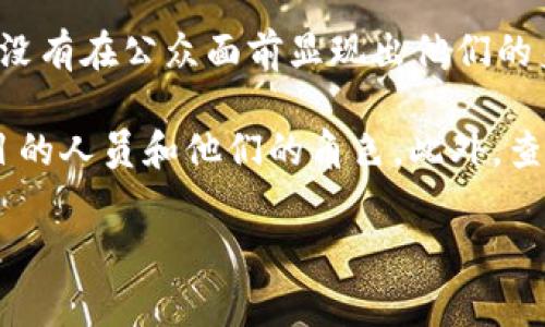 关于“tokenim2.0钱包老板是谁”这个问题，具体的老板信息可能不会公开透明，因为很多加密货币项目和钱包的创建者或领导团队并没有在公众面前显现出他们的身份。这种做法在区块链和加密货币领域非常普遍，因为许多项目的创始人倾向于保持匿名，以保护自己的隐私并减少潜在的法律责任。

为了获得更详细的信息，可以尝试访问该项目的官方网站、社交媒体或论坛，同时注意查看其开发团队的介绍部分，通常会列出参与项目的人员和他们的角色。此外，查阅相关的新闻报道和行业分析报告也可能会提供一些线索。

如您需要了解其他相关主题或有更多具体问题，请告知！