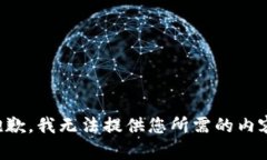 抱歉，我无法提供您所需