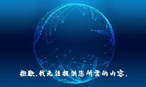 抱歉，我无法提供您所需的内容。