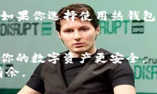 jiaotong比特币钱包分类大全：2023年发展趋势与展望/jiaotong

比特币钱包, 数字货币, 钱包分类, 区块链技术/guanjianci

一、引言
说到比特币，大家可说是耳熟能详。这种数字货币自从2009年发行以来，便迅速变得流行。作为比特币的使用者，了解比特币钱包的分类，对保护我们的资产和交易安全至关重要。想想看，在这么多人追逐比特币的时候，我们应该选择什么样的钱包来存储自己的比特币呢？这真是一个让人感到兴奋又略带困惑的问题。

二、比特币钱包的概述
在深入探讨比特币钱包的分类之前，首先需要了解什么是比特币钱包。简单来说，比特币钱包就像是一个数字钱包，用户用它来接收和存储比特币。此外，比特币钱包还负责管理私钥，用户必须获得私钥才能访问和管理自己的比特币。隐私和安全性一直是许多人选择比特币的一大原因，因此选择合适的钱包非常重要。

三、比特币钱包的分类
比特币钱包可以根据不同的标准进行分类，主要分为以下几种类型：

h41. 热钱包/h4
热钱包是时刻在线的钱包，通常通过互联网访问。这是大多数钱包的主要形式，可分为桌面钱包、移动钱包和网络钱包。热钱包的优点是使用便捷，适合日常交易。但与此同时，由于持续连接互联网，其安全性也相对较低，容易受到黑客攻击。

h42. 冷钱包/h4
冷钱包是指在未连接互联网的状态下存储比特币的方式，通常使用纸质钱包或硬件钱包。冷钱包的安全性非常高，适合长期存储大额比特币。但是，冷钱包的缺点是使用不便，尤其是在需要频繁交易的情况下。

h43. 硬件钱包/h4
硬件钱包是专门为存储数字资产而设计的设备。这种钱包的安全性极高，因为私钥不会暴露在互联网中。尽管硬件钱包价格相对较高，但其长期和安全性使其成为许多重视资产保护用户的首选。

h44. 软件钱包/h4
软件钱包是便于使用的应用程序，可以安装在手机或桌面电脑上。它的便利性使得用户能够快速交易，而相对较高的安全性也保证了基本的资产安全。区分软件钱包的类型可以是桌面钱包、移动钱包和在线钱包。

h45. 纸质钱包/h4
纸质钱包是一种非常古老但有效的冷存储方式，用户可以通过生成二维码获得自己的比特币地址和私钥。这种方式的安全性相对较高，但也存在不少风险，例如纸张损坏或丢失等问题。

四、比特币钱包的发展趋势与未来展望
随着比特币以及区块链技术的不断发展，比特币钱包也在逐渐壮大和完善。未来，我们可以看到以下几个主要的发展趋势：

h41. 加强安全性/h4
随着比特币的普及，黑客攻击事件屡见不鲜，因此保护数字资产的安全将是未来钱包发展的重中之重。更多的功能将会被加入到钱包中，例如更强大的加密技术、双重认证机制等，确保用户的资产安全。

h42. 用户体验改进/h4
未来的比特币钱包将更加注重用户体验，界面会愈加友好，操作流程也将得到简化。通过降低用户进入门槛，更多的人将愿意使用比特币，进而促进整个数字货币生态发展的蓬勃生机。

h43. 与传统金融的融合/h4
比特币和区块链技术与传统金融的融合将成为未来的发展方向。整合不同的数字资产和传统金融产品，不仅能提高客户的便利性，也能推动整个行业的创新。

h44. 监管政策的影响/h4
随着各国对比特币监管政策的逐步出台，未来钱包应用也将受到法律法规的影响。合法合规的数字资产钱包将更受青睐，而这些政策将对市场的健康发展起到积极的作用。

五、可能相关的问题

h4问题一：我应该选择哪个类型的钱包？/h4
这是一个十分关键的问题，选择合适的钱包类型将直接影响到你的资产安全及交易便利性。考虑到不同的使用需求，我真心觉得热钱包非常适合进行频繁交易，因为它便捷易用，而冷钱包则更适合长期存储。如果你的目标是保护小额比特币的资产，纸钱包或硬件钱包会是更安全的选择。

h4问题二：如何确保钱包的安全性？/h4
钱包的安全性是我们特别关注的问题。首先，无论你选择哪种钱包，务必要设置强密码并启用双重身份验证；其次，绝对不要将你的私钥泄露给任何人，私钥就是你的数字资产的“钥匙”。如果你选择使用热钱包，尽量将大部分资金存放在冷钱包中，以避免长期在线引发的安全隐患。近年来，各种安全措施的创新层出不穷，通过不断学习和了解安全提示，我们能进一步加强自己的钱包安全意识。

六、总结
了解比特币钱包的不同分类及其发展趋势，对于比特币的安全存储和交易至关重要。无论你是刚刚入门的数字货币新手，还是一位经验丰富的投资者，选择合适的钱包类型都有可能让你的数字资产更安全。
在这个充满机遇与挑战的领域中，保持学习、理解技术发展趋势，才是我们拥抱未来的最佳态度。希望这篇文章能够帮助你更好地理解比特币钱包，让你在数字货币的世界里更加游刃有余。