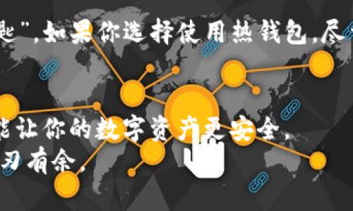jiaotong比特币钱包分类大全：2023年发展趋势与展望/jiaotong

比特币钱包, 数字货币, 钱包分类, 区块链技术/guanjianci

一、引言
说到比特币，大家可说是耳熟能详。这种数字货币自从2009年发行以来，便迅速变得流行。作为比特币的使用者，了解比特币钱包的分类，对保护我们的资产和交易安全至关重要。想想看，在这么多人追逐比特币的时候，我们应该选择什么样的钱包来存储自己的比特币呢？这真是一个让人感到兴奋又略带困惑的问题。

二、比特币钱包的概述
在深入探讨比特币钱包的分类之前，首先需要了解什么是比特币钱包。简单来说，比特币钱包就像是一个数字钱包，用户用它来接收和存储比特币。此外，比特币钱包还负责管理私钥，用户必须获得私钥才能访问和管理自己的比特币。隐私和安全性一直是许多人选择比特币的一大原因，因此选择合适的钱包非常重要。

三、比特币钱包的分类
比特币钱包可以根据不同的标准进行分类，主要分为以下几种类型：

h41. 热钱包/h4
热钱包是时刻在线的钱包，通常通过互联网访问。这是大多数钱包的主要形式，可分为桌面钱包、移动钱包和网络钱包。热钱包的优点是使用便捷，适合日常交易。但与此同时，由于持续连接互联网，其安全性也相对较低，容易受到黑客攻击。

h42. 冷钱包/h4
冷钱包是指在未连接互联网的状态下存储比特币的方式，通常使用纸质钱包或硬件钱包。冷钱包的安全性非常高，适合长期存储大额比特币。但是，冷钱包的缺点是使用不便，尤其是在需要频繁交易的情况下。

h43. 硬件钱包/h4
硬件钱包是专门为存储数字资产而设计的设备。这种钱包的安全性极高，因为私钥不会暴露在互联网中。尽管硬件钱包价格相对较高，但其长期和安全性使其成为许多重视资产保护用户的首选。

h44. 软件钱包/h4
软件钱包是便于使用的应用程序，可以安装在手机或桌面电脑上。它的便利性使得用户能够快速交易，而相对较高的安全性也保证了基本的资产安全。区分软件钱包的类型可以是桌面钱包、移动钱包和在线钱包。

h45. 纸质钱包/h4
纸质钱包是一种非常古老但有效的冷存储方式，用户可以通过生成二维码获得自己的比特币地址和私钥。这种方式的安全性相对较高，但也存在不少风险，例如纸张损坏或丢失等问题。

四、比特币钱包的发展趋势与未来展望
随着比特币以及区块链技术的不断发展，比特币钱包也在逐渐壮大和完善。未来，我们可以看到以下几个主要的发展趋势：

h41. 加强安全性/h4
随着比特币的普及，黑客攻击事件屡见不鲜，因此保护数字资产的安全将是未来钱包发展的重中之重。更多的功能将会被加入到钱包中，例如更强大的加密技术、双重认证机制等，确保用户的资产安全。

h42. 用户体验改进/h4
未来的比特币钱包将更加注重用户体验，界面会愈加友好，操作流程也将得到简化。通过降低用户进入门槛，更多的人将愿意使用比特币，进而促进整个数字货币生态发展的蓬勃生机。

h43. 与传统金融的融合/h4
比特币和区块链技术与传统金融的融合将成为未来的发展方向。整合不同的数字资产和传统金融产品，不仅能提高客户的便利性，也能推动整个行业的创新。

h44. 监管政策的影响/h4
随着各国对比特币监管政策的逐步出台，未来钱包应用也将受到法律法规的影响。合法合规的数字资产钱包将更受青睐，而这些政策将对市场的健康发展起到积极的作用。

五、可能相关的问题

h4问题一：我应该选择哪个类型的钱包？/h4
这是一个十分关键的问题，选择合适的钱包类型将直接影响到你的资产安全及交易便利性。考虑到不同的使用需求，我真心觉得热钱包非常适合进行频繁交易，因为它便捷易用，而冷钱包则更适合长期存储。如果你的目标是保护小额比特币的资产，纸钱包或硬件钱包会是更安全的选择。

h4问题二：如何确保钱包的安全性？/h4
钱包的安全性是我们特别关注的问题。首先，无论你选择哪种钱包，务必要设置强密码并启用双重身份验证；其次，绝对不要将你的私钥泄露给任何人，私钥就是你的数字资产的“钥匙”。如果你选择使用热钱包，尽量将大部分资金存放在冷钱包中，以避免长期在线引发的安全隐患。近年来，各种安全措施的创新层出不穷，通过不断学习和了解安全提示，我们能进一步加强自己的钱包安全意识。

六、总结
了解比特币钱包的不同分类及其发展趋势，对于比特币的安全存储和交易至关重要。无论你是刚刚入门的数字货币新手，还是一位经验丰富的投资者，选择合适的钱包类型都有可能让你的数字资产更安全。
在这个充满机遇与挑战的领域中，保持学习、理解技术发展趋势，才是我们拥抱未来的最佳态度。希望这篇文章能够帮助你更好地理解比特币钱包，让你在数字货币的世界里更加游刃有余。