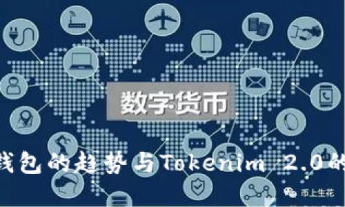 未来EOS钱包的趋势与Tokenim 2.0的创新发展