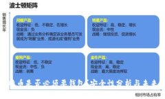 买比特币是否必须要钱包