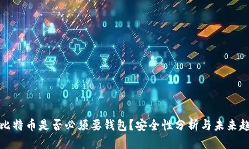 买比特币是否必须要钱包？安全性分析与未来趋势