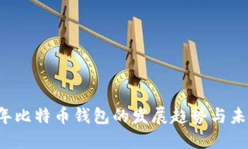 2018年比特币钱包的发展趋势与未来展望