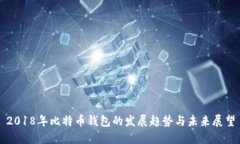 2018年比特币钱包的发展趋