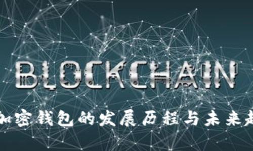 比特币加密钱包的发展历程与未来趋势分析