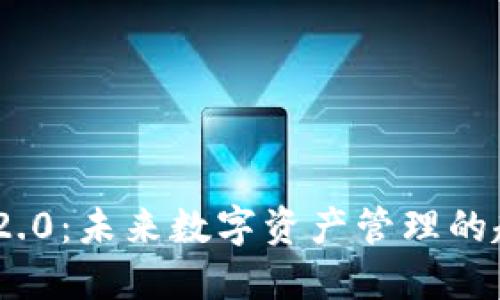 Tokenim 2.0：未来数字资产管理的趋势与展望