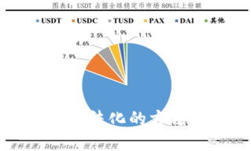 以太坊钱包地址合法化的方法与未来发展趋势