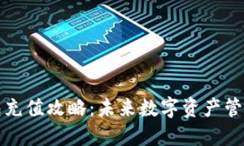 以太坊钱包充值攻略：未来数字资产管理的新趋势