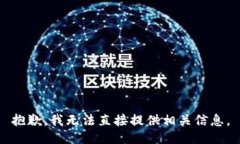 抱歉，我无法直接提供相