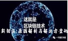 以太坊钱包更新错误：原