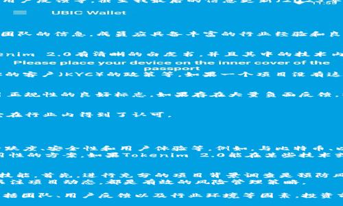关于“Tokenim 2.0”是否正规的判断，需要考虑多个因素，包括其背后的团队、技术实现、法规合规性及用户反馈等。截至我最后的信息更新（2023年10月），Tokenim 2.0 可能是某种新兴的区块链项目或加密货币，而其可靠性和合法性仍需详细考察。

### 如何判断一个加密项目是否正规

1. 项目团队的背景
检查Tokenim 2.0的团队成员及其背景是第一个需要做的事情。正规项目通常会公开其创始人和核心团队的信息，成员应具备丰富的行业经验和良好的信誉。如果团队成员的身份不明或缺乏可信的行业经验，用户需谨慎对待。

2. 技术白皮书
正规的区块链项目通常会发布白皮书，详细阐述其目标、技术实现、商业模式以及代币经济学。如果Tokenim 2.0有清晰的白皮书，并且其中的技术内容十分合理，那么它的正规性就有了一定保障。

3. 合规性与合法性
需关注Tokenim 2.0是否符合当地法律法规。这包括是否有注册公司、是否遵循反洗钱（AML）和了解你的客户（KYC）的政策等。如果一个项目没有这些合规措施，用户需提高警惕。

4. 用户反馈与社区活动
查看Tokenim 2.0的用户反馈，参与其社群活动和社区讨论。活跃的社区和正面的用户评价往往是项目正规性的良好标志。如果存在大量负面反馈，特别是关于投资诈骗的内容，用户应当小心。

5. 媒体报道与行业认可
关注有关Tokenim 2.0的媒体报道和行业认可。如果该项目得到了知名机构的支持或各种奖项，说明它在行业内得到了认可。

### 可能相关的问题

1. Tokenim 2.0如何与其他项目进行比较？
在加密行业，了解一个项目的相对竞争力十分重要。可以考虑以下几个方面进行比较：技术创新、社区活跃度、安全性和用户体验等。例如，与比特币、以太坊等主流项目相比，Tokenim 2.0是否在某些方面具备独特的优势，能够解决特定的问题？
许多用户在进行投资时会有所对比，尤其是在选择投资新兴项目时，希望选择那些能够提供创新和实用性的方案。如果Tokenim 2.0能在某些技术或市场需求上出类拔萃，可能会吸引更多的投资者。

2. 如何防范加密项目的风险？
在当今的加密市场上，风险无处不在。正因如此，识别潜在风险并采取措施来防范是每位投资者必备的技能。首先，进行充分的项目背景调查是预防风险的首要步骤。其次，可以通过分散投资来减少单一项目失败对整体资产的影响。
另外，设置合理的止损点和投资额度也至关重要。对于Tokenim 2.0，保持谨慎、不盲目跟风，以及密切关注项目动态，都是有效的风险管理策略。

总结来说，在探讨Tokenim 2.0的正规性时，需要全方位了解项目的各个方面，不仅仅是技术本身，还包括团队、用户反馈以及行业环境等因素。投资前万不可马虎，认真审视，才能为自己的资产保驾护航。希望这些信息能够帮助您做出明智的判断。