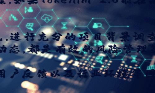 关于“Tokenim 2.0”是否正规的判断，需要考虑多个因素，包括其背后的团队、技术实现、法规合规性及用户反馈等。截至我最后的信息更新（2023年10月），Tokenim 2.0 可能是某种新兴的区块链项目或加密货币，而其可靠性和合法性仍需详细考察。

### 如何判断一个加密项目是否正规

1. 项目团队的背景
检查Tokenim 2.0的团队成员及其背景是第一个需要做的事情。正规项目通常会公开其创始人和核心团队的信息，成员应具备丰富的行业经验和良好的信誉。如果团队成员的身份不明或缺乏可信的行业经验，用户需谨慎对待。

2. 技术白皮书
正规的区块链项目通常会发布白皮书，详细阐述其目标、技术实现、商业模式以及代币经济学。如果Tokenim 2.0有清晰的白皮书，并且其中的技术内容十分合理，那么它的正规性就有了一定保障。

3. 合规性与合法性
需关注Tokenim 2.0是否符合当地法律法规。这包括是否有注册公司、是否遵循反洗钱（AML）和了解你的客户（KYC）的政策等。如果一个项目没有这些合规措施，用户需提高警惕。

4. 用户反馈与社区活动
查看Tokenim 2.0的用户反馈，参与其社群活动和社区讨论。活跃的社区和正面的用户评价往往是项目正规性的良好标志。如果存在大量负面反馈，特别是关于投资诈骗的内容，用户应当小心。

5. 媒体报道与行业认可
关注有关Tokenim 2.0的媒体报道和行业认可。如果该项目得到了知名机构的支持或各种奖项，说明它在行业内得到了认可。

### 可能相关的问题

1. Tokenim 2.0如何与其他项目进行比较？
在加密行业，了解一个项目的相对竞争力十分重要。可以考虑以下几个方面进行比较：技术创新、社区活跃度、安全性和用户体验等。例如，与比特币、以太坊等主流项目相比，Tokenim 2.0是否在某些方面具备独特的优势，能够解决特定的问题？
许多用户在进行投资时会有所对比，尤其是在选择投资新兴项目时，希望选择那些能够提供创新和实用性的方案。如果Tokenim 2.0能在某些技术或市场需求上出类拔萃，可能会吸引更多的投资者。

2. 如何防范加密项目的风险？
在当今的加密市场上，风险无处不在。正因如此，识别潜在风险并采取措施来防范是每位投资者必备的技能。首先，进行充分的项目背景调查是预防风险的首要步骤。其次，可以通过分散投资来减少单一项目失败对整体资产的影响。
另外，设置合理的止损点和投资额度也至关重要。对于Tokenim 2.0，保持谨慎、不盲目跟风，以及密切关注项目动态，都是有效的风险管理策略。

总结来说，在探讨Tokenim 2.0的正规性时，需要全方位了解项目的各个方面，不仅仅是技术本身，还包括团队、用户反馈以及行业环境等因素。投资前万不可马虎，认真审视，才能为自己的资产保驾护航。希望这些信息能够帮助您做出明智的判断。