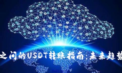 不同数字钱包之间的USDT转账指南：未来趋势与安全性分析