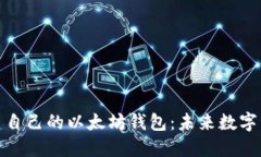 如何轻松创建自己的以太